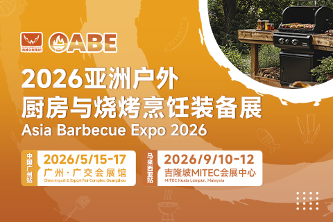 2026亚洲户外厨房与烧烤烹饪装备展 2026亚洲户外厨房与烧烤烹饪装备展